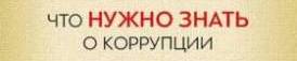О коррупции