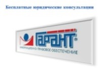 Бесплатные юридические консультации